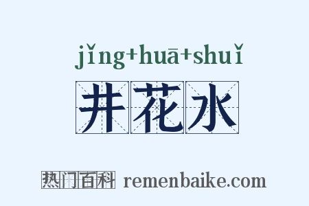 井花水是什么意思的图片